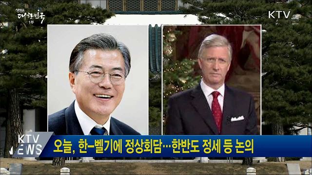 오늘, 한-벨기에 정상회담···한반도 정세 등 논의