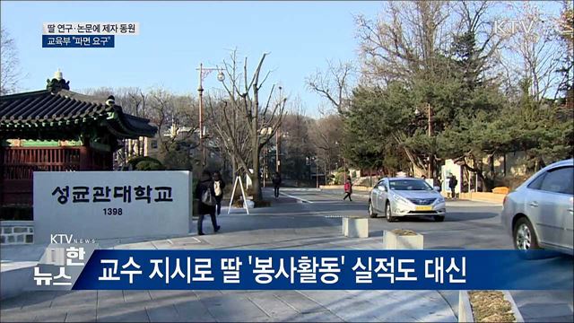 딸 입시에 대학원생 동원한 교수 '파면' 요구