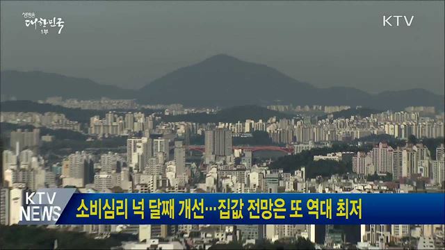 소비심리 넉 달째 개선···집값 전망은 또 역대 최저