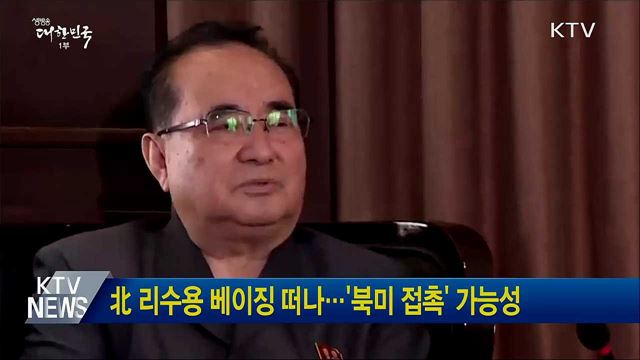 北 리수용 베이징 떠나···'북미 접촉' 가능성