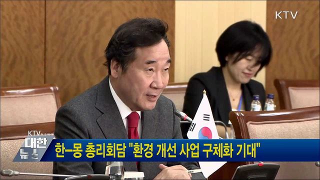 한-몽 총리회담 "환경 개선 사업 구체화 기대"