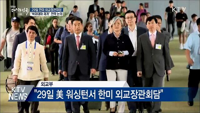 29일 한미 외교장관회담···'북미대화' 전략 논의