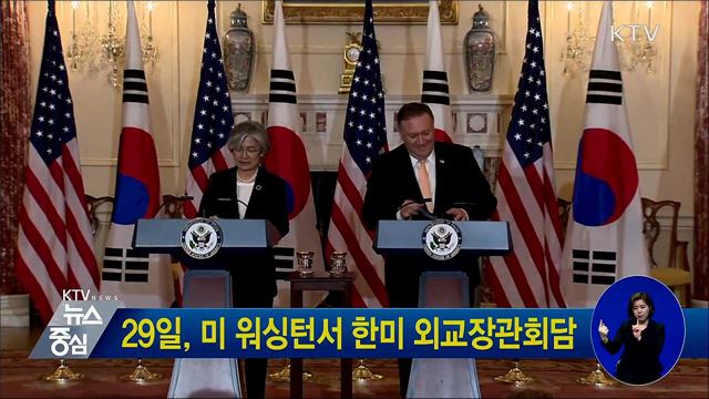 29일, 미 워싱턴서 한미 외교장관회담