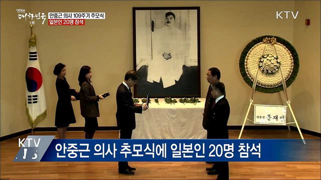 안중근 의사 109주기 추모식···일본인 20명 참석
