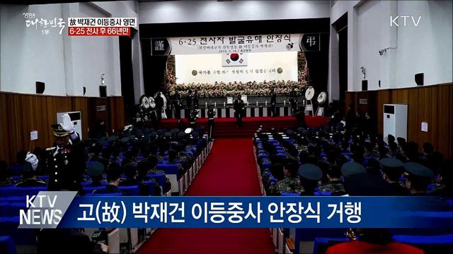 故 박재권 이등중사 영면···전사 후 66년만