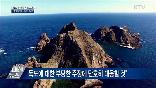 '독도는 일본땅' 주장 日교과서 강력 규탄