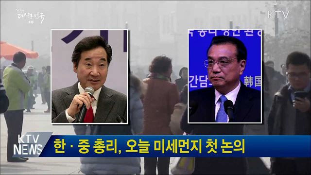 한·중 총리, 오늘 미세먼지 첫 논의