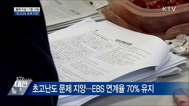 올해 수능 11월 14일···"초고난도 문제 지양"