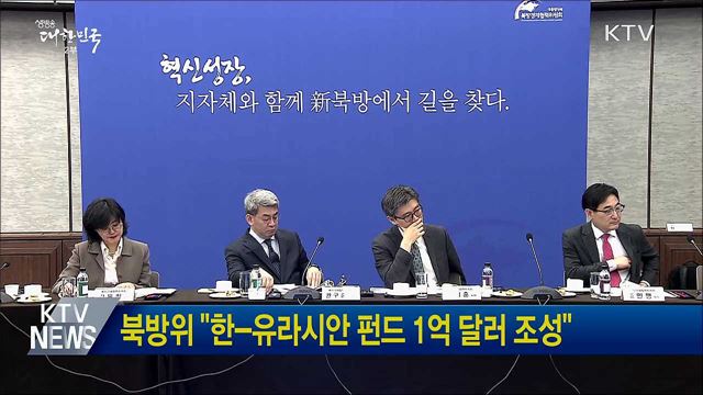 북방위 "한-유라시안 펀드 1억 달러 조성"