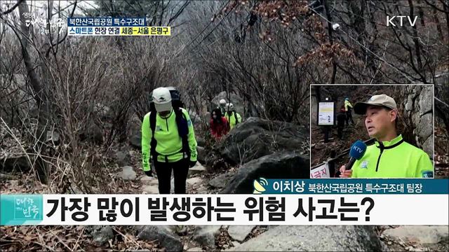 봄철 산행 안전사고 예방! 북한산국립공원 특수구조대