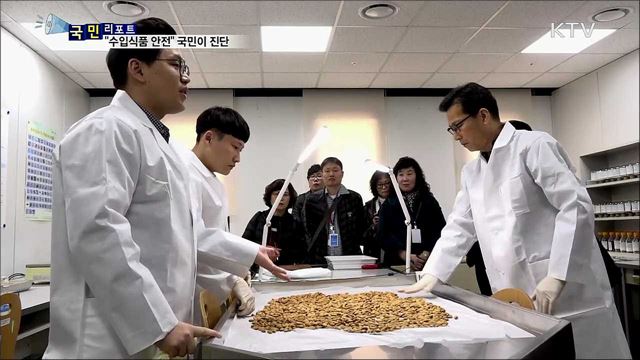 수입식품 안전 관리, 국민이 직접 진단 한다