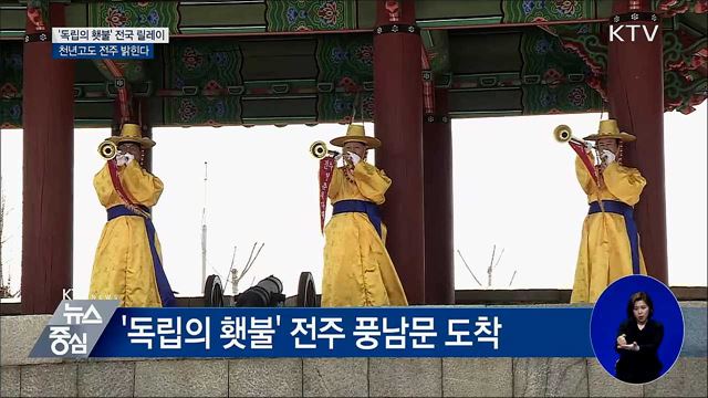 '독립의 횃불' 전국 릴레이···천년고도 전주 밝힌다