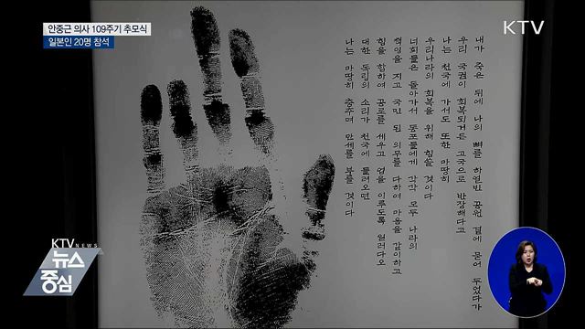 안중근 의사 109주기 추모식···일본인 20명 참석