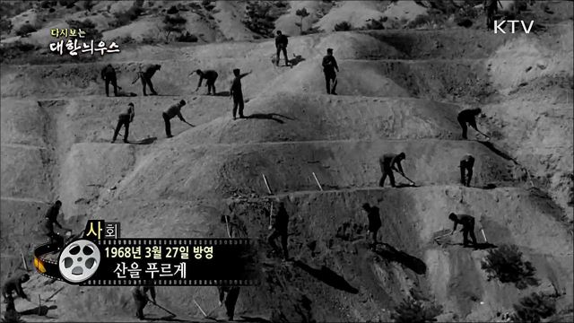 다시보는 대한늬우스 (68. 3. 27)