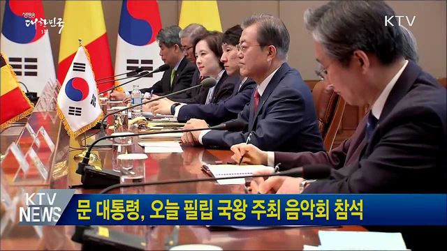 문 대통령, 오늘 필립 국왕 주최 음악회 참석