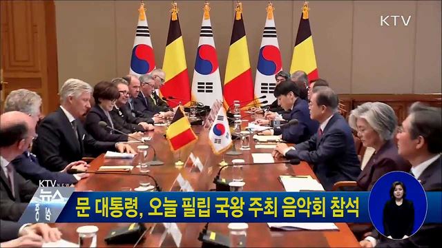 문 대통령, 오늘 필립 국왕 주최 음악회 참석