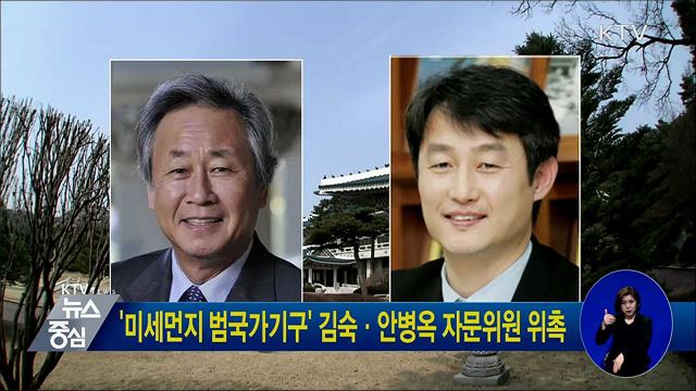 '미세먼지 범국가기구' 김숙·안병옥 자문위원 위촉