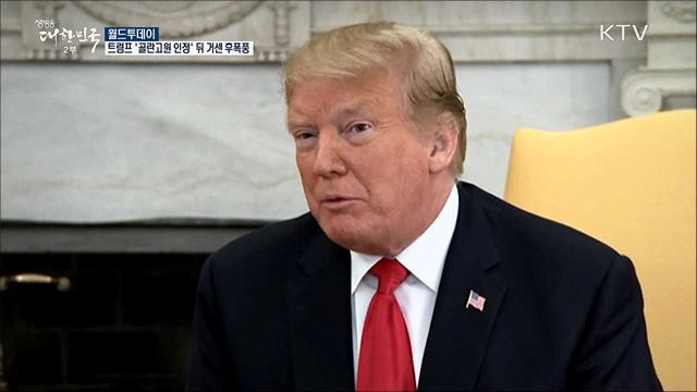 트럼프 '골란고원 인정' 뒤 거센 후폭풍 [월드 투데이]