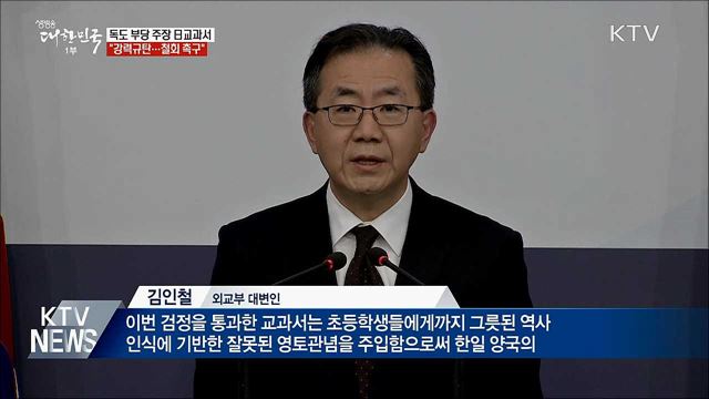 '독도는 일본땅' 주장 日교과서 강력 규탄