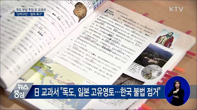 '독도는 일본땅' 주장 日 교과서 강력 규탄