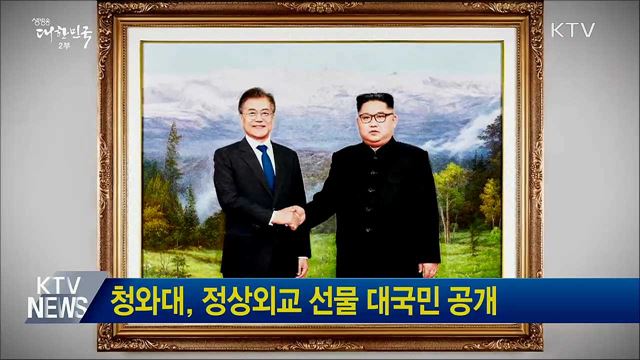 청와대, 정상외교 선물 대국민 공개