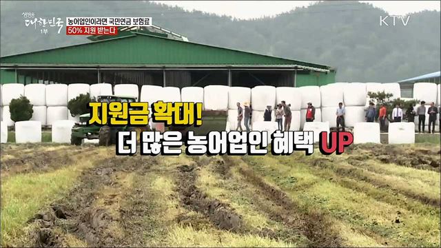 농어업인이라면 국민연금 보험료 50% 지원 받는다 [정책톡! 돈이툭!]