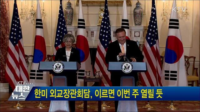 한미 외교장관회담, 이르면 이번 주 열릴 듯