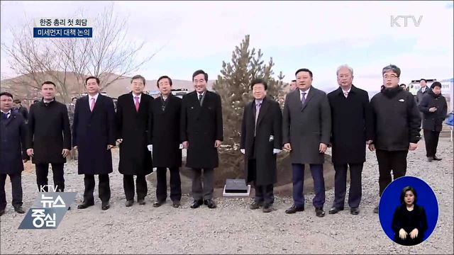 한중 총리 첫 회담···미세먼지 협력 논의