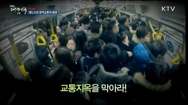 대도시권 광역교통위 출범 [이니셜K]