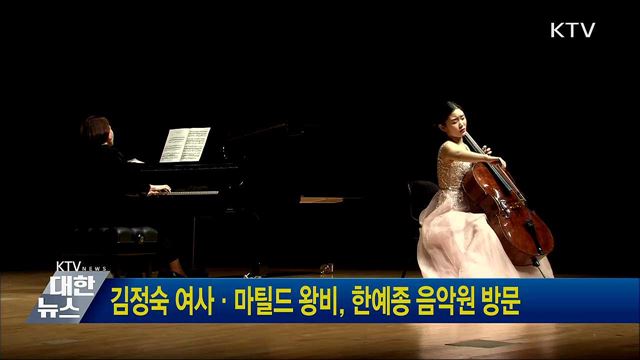김정숙 여사·마틸드 왕비, 한예종 음악원 방문
