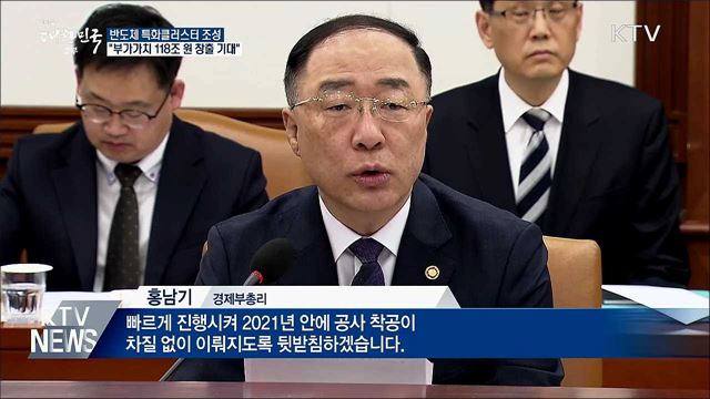 홍남기 "반도체 특화클러스터 부가가치 188조"