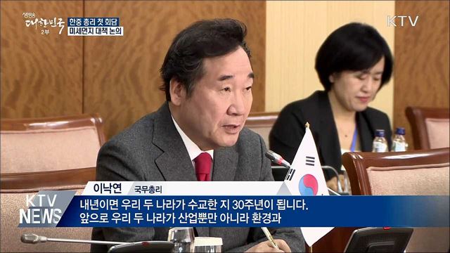 한중 총리 첫 회담···미세먼지 협력 논의