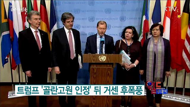 트럼프 '골란고원 인정' 뒤 거센 후폭풍 [월드 투데이]