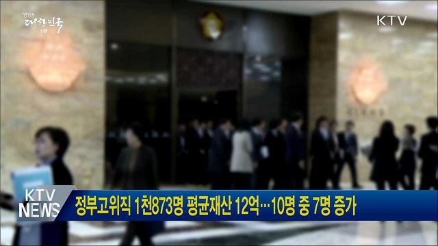 정부고위직 1천873명 평균재산 12억···10명 중 7명 증가