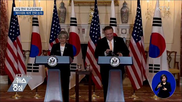 29일 한미 외교장관회담···'북미대화' 전략 논의