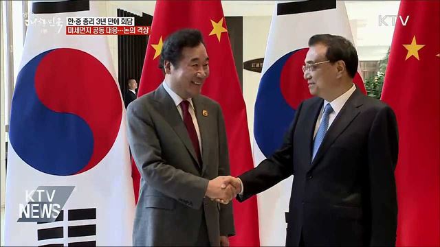 한·중 총리 회담···미세먼지 공동 대응