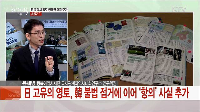 日 교과서 왜곡 논란···우리 정부 대응 방안은?