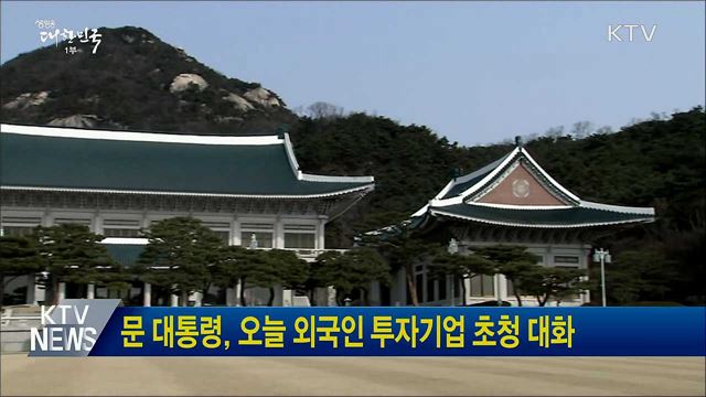 문 대통령, 오늘 외국인 투자기업 초청 대화