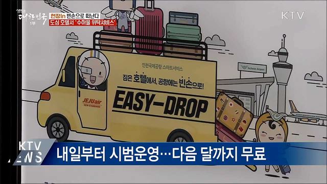 도심 호텔서 짐 부치고 빈손으로 출국한다 [현장in]