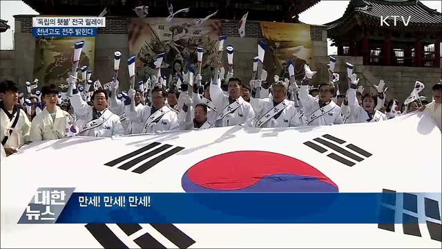 '독립의 횃불' 전국 릴레이···천년고도 전주 밝힌다
