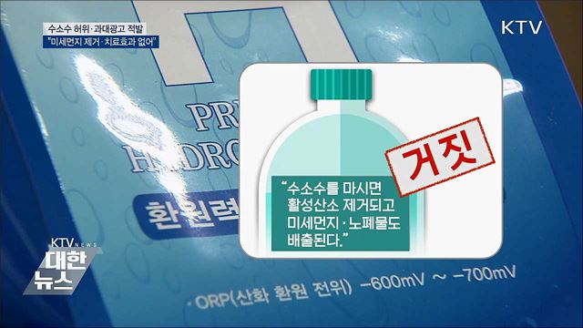 "수소수, 미세먼지 제거·질병치료 효과 없어"