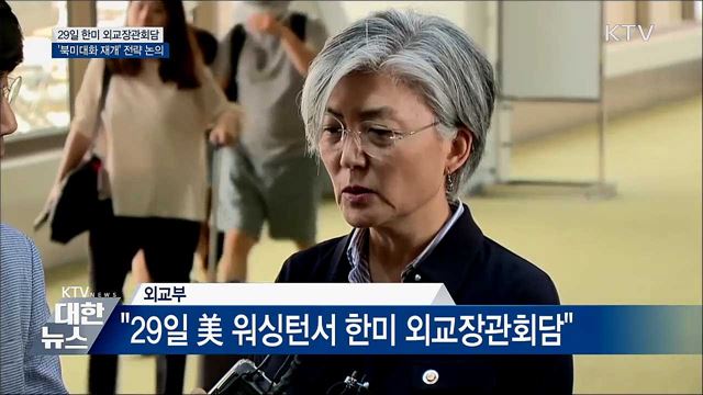 29일 한미 외교장관회담···'북미대화' 전략 논의