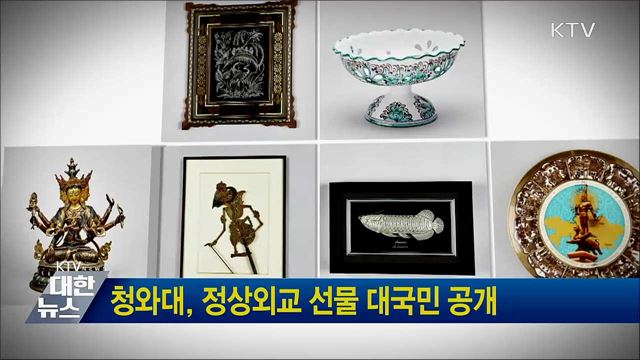 청와대, 정상외교 선물 대국민 공개