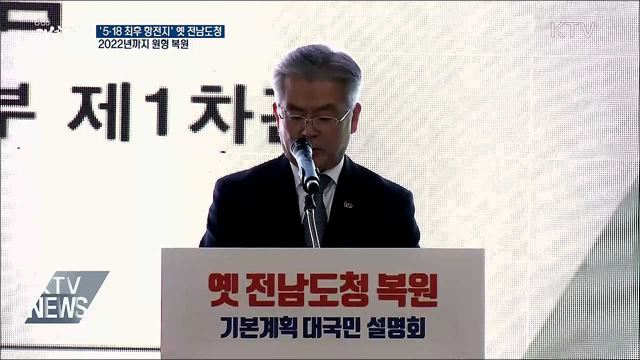 '5·18 최후 항전지' 옛 전남도청, 2022년까지 복원