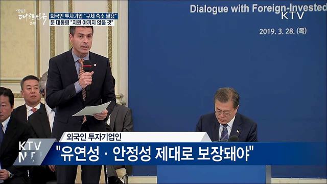 "규제 축소 필요하다"···靑 "선순환 노력"