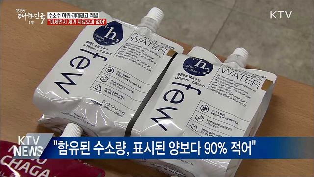 "수소수, 미세먼지 제거·질병치료 효과 없어"