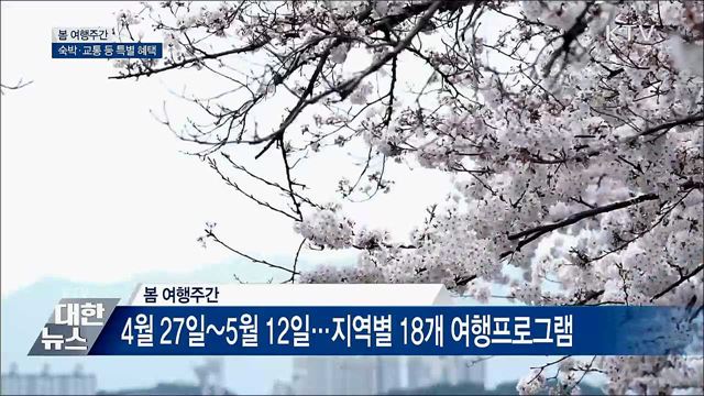 숙박·교통 할인받고 '봄 여행주간'에 떠나자