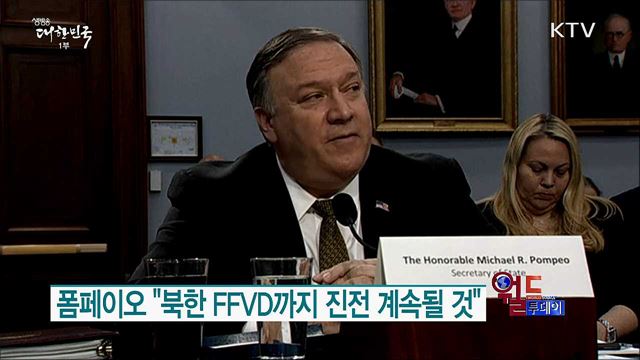 폼페이오 "북한 FFVD까지 진전 계속될 것" [월드 투데이]