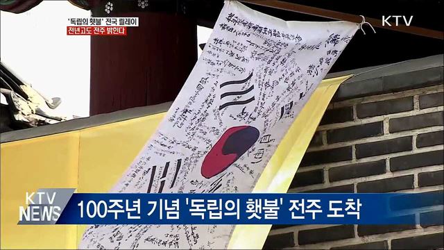 '독립의 횃불' 전국 릴레이···전주 밝히고 익산으로