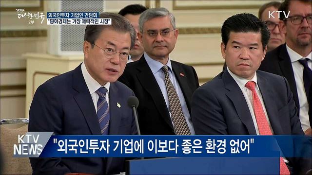 "한반도 평화경제는 세계에서 가장 매력적인 시장"